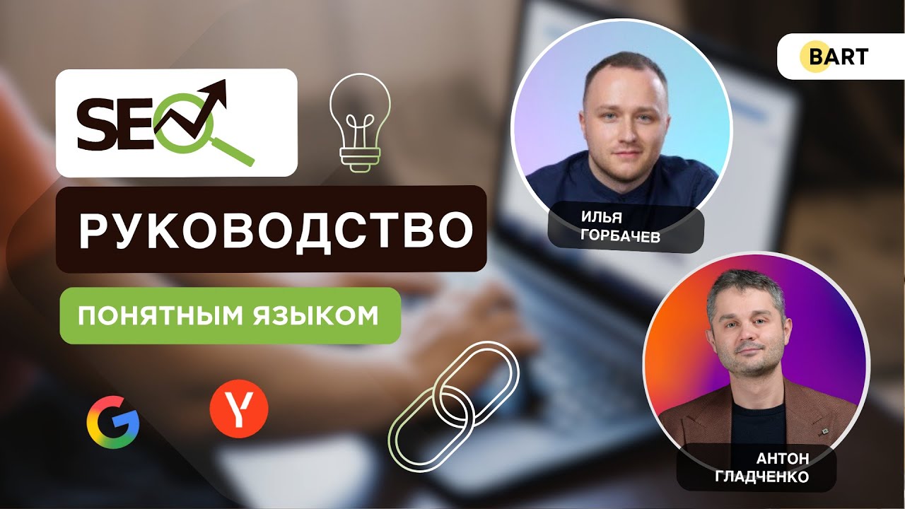 SEO руководство по продвижению без бюджета | Интервью с Ильей Горбачевым