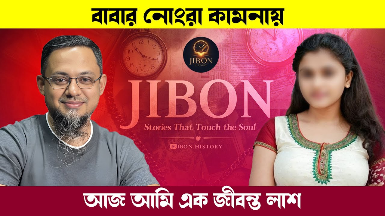 বাবার নোংরা কামনায় আমি এক জীবন্ত লা/শ | জীবনের গল্প | Jibon Golpo | Rj kebria | Dhaka Fm90.4