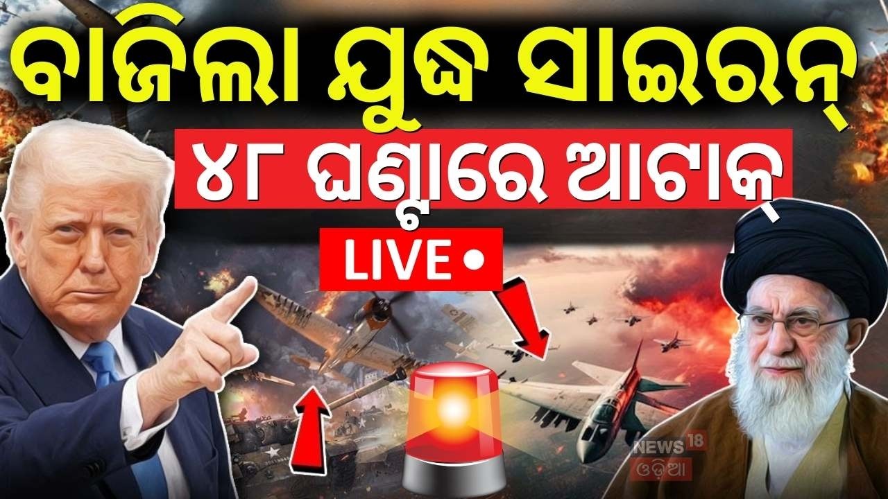 Live : ଏବେ ଏବେ ଆଟାକ୍ ଆରମ୍ଭ |  America Army Around The Iran | Iran America War Update | Iran vs US