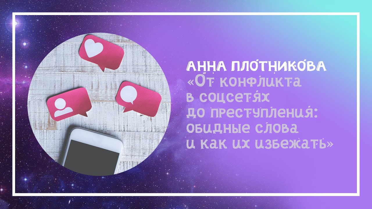 Анна Плотникова: «От конфликта в соцсетях до преступления: обидные слова и как их избежать»