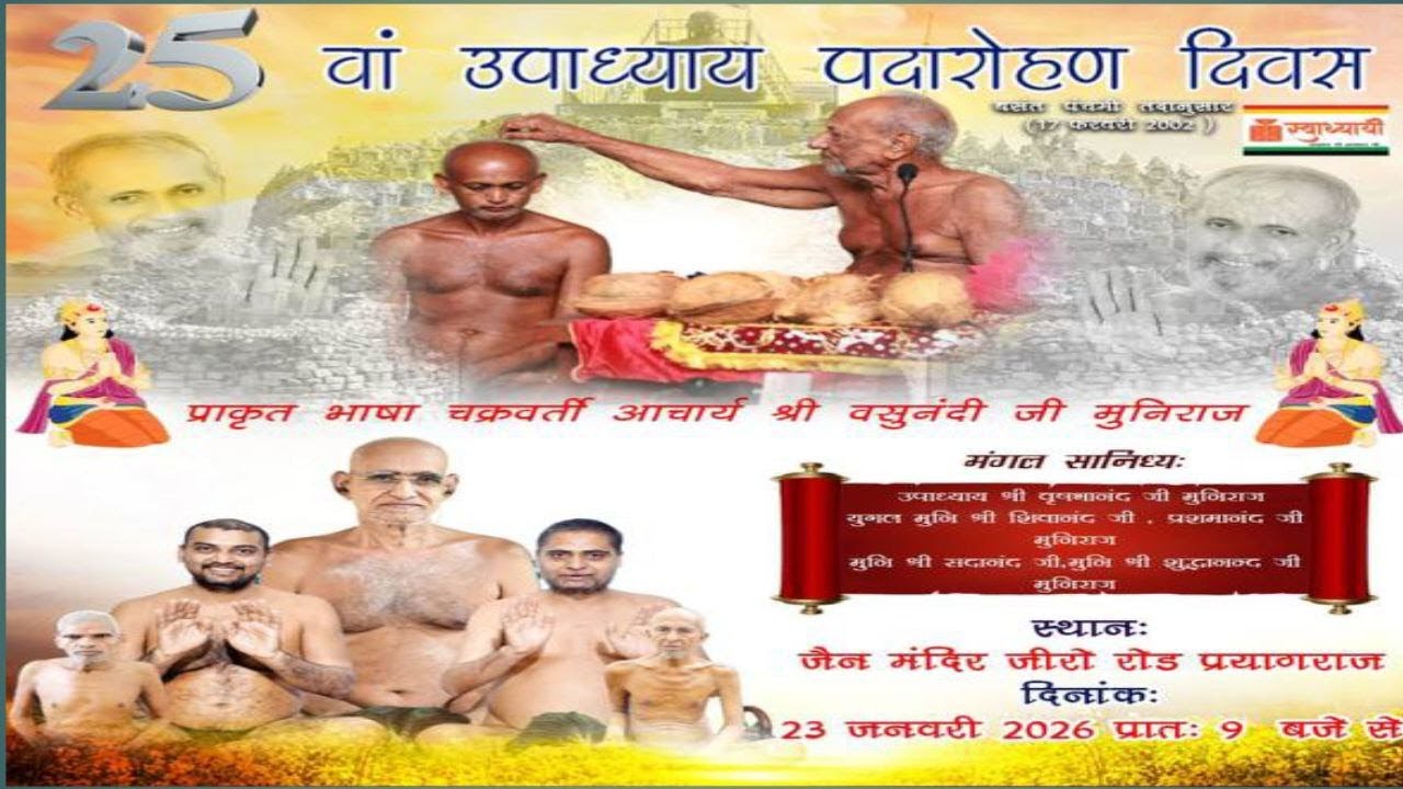 23-01-26 || 25 वां उपाध्याय पदारोहण दिवस || आचार्य श्री वसुनंदी जी मुनिराज || प्रयागराज उत्तर प्रदेश
