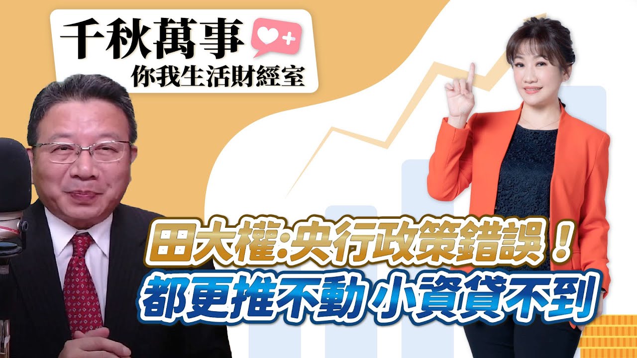 【千秋萬事｜你我生活財經室】田大權：央行政策錯誤！都更推不動 小資貸不到｜秋田35｜地產專家 田大全｜凱基投信 投資策略部 資深副理 陳彥儒｜王淺秋｜7.18.25