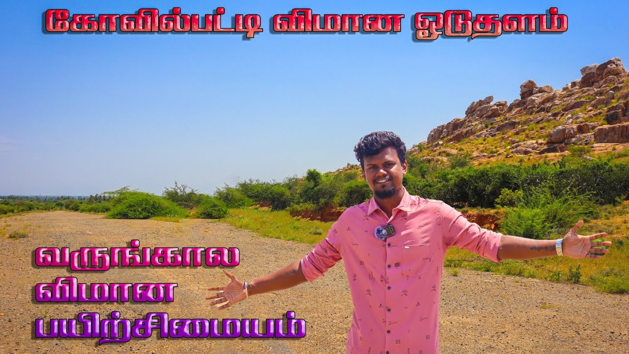 💯😍கோவில்பட்டி பழைய விமான ஓடுதளம்😱⁉️|KVP Talkies #kovilpatti #airportrunway #oldrunwaykvp #kvp