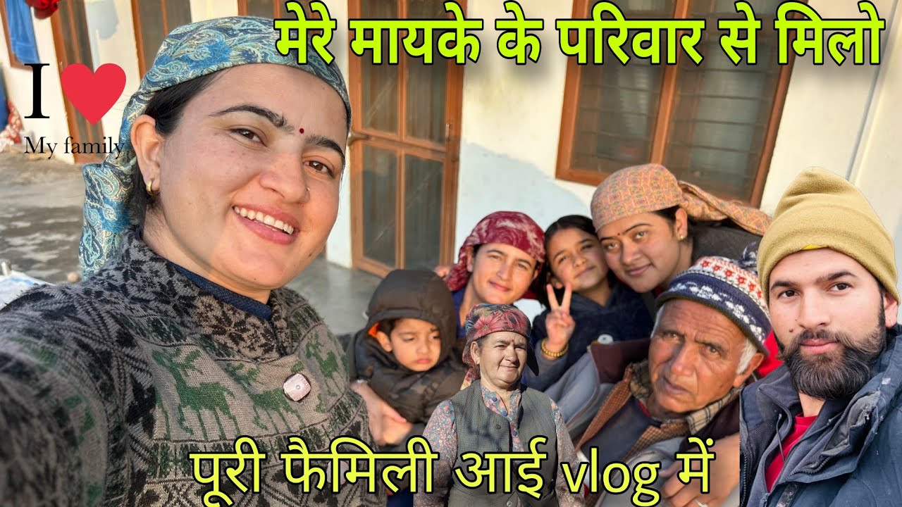 मेरे मायके के परिवार से मिलो || आज मिलवाती हूं अपनी पूरी फैमिली से || family vlog || Life with Suman
