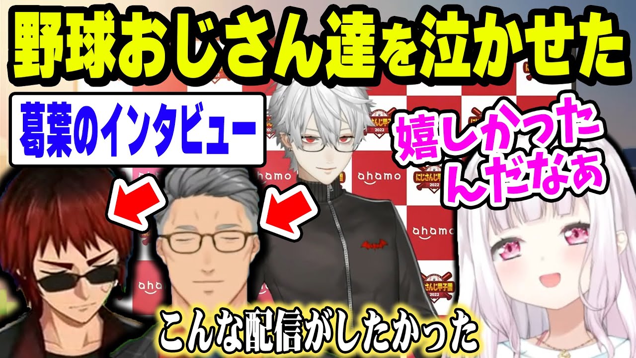 【 #にじさんじ甲子園 2022 】野球おじさん達が泣いた葛葉のインタビュー【 椎名唯華/舞元啓介/天開司/葛葉 】