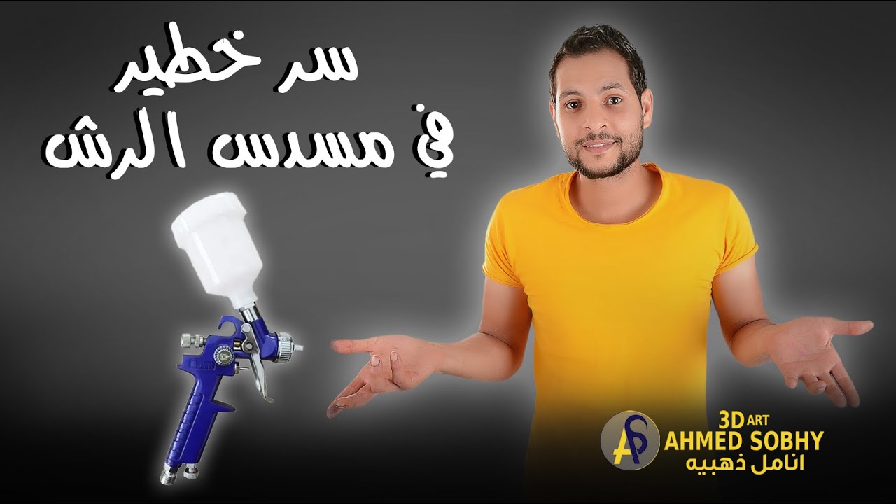 تعلم إصلاح مسدس الرش بدون تكاليف !!  حل مشكله خروج الدهان قبل الهواء