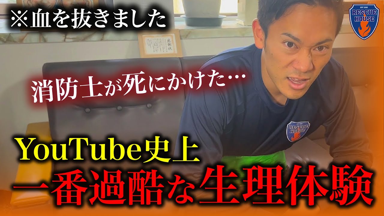 【血抜き】危険な生理体験を消防レスキューにやらせてみた。実録