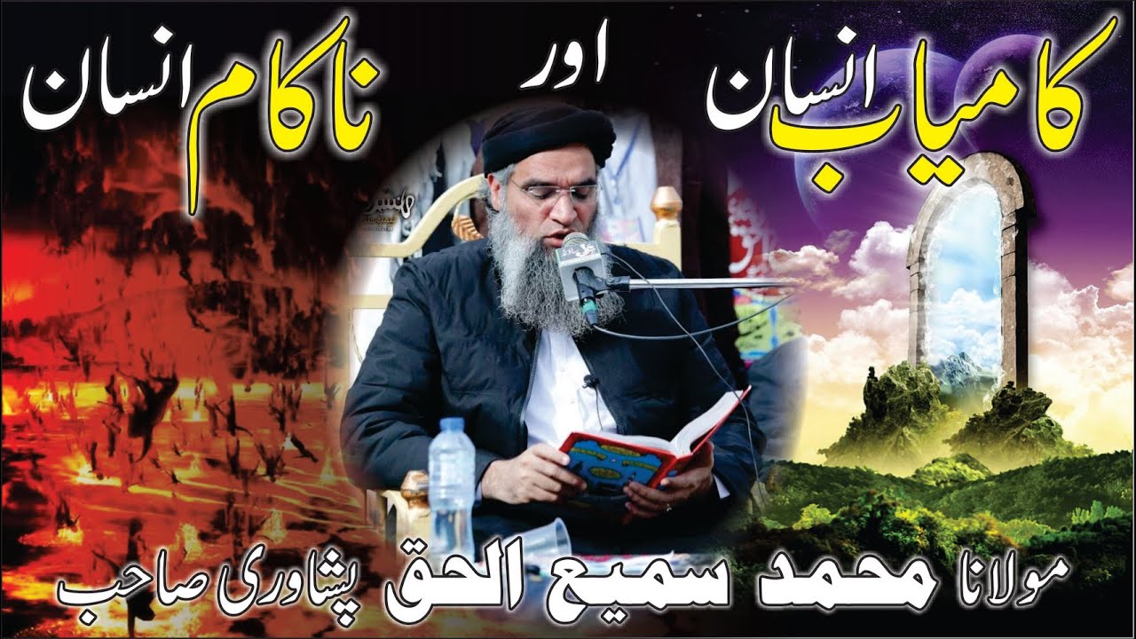 Jummah Bayan | Kamyab Insan Aur Nakaam Insan | Molana Sami ul Haq Peshawari کامیاب اور ناکام انسان