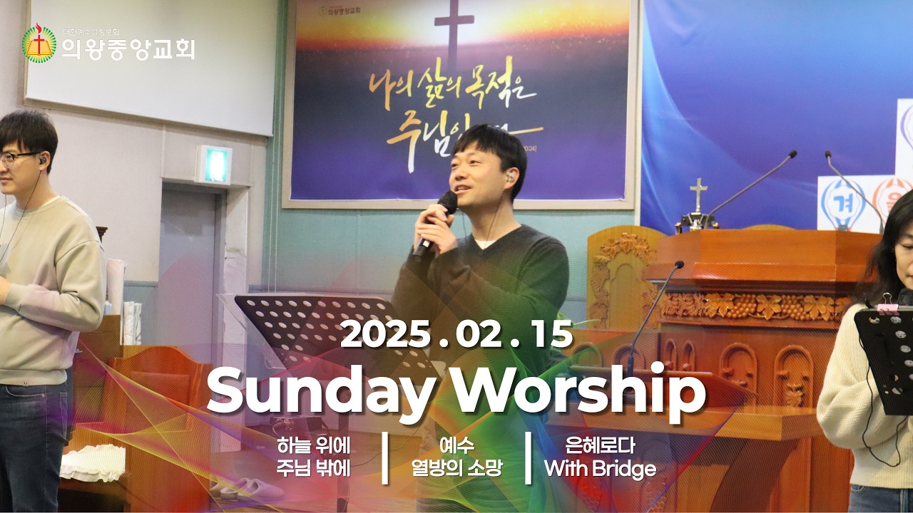 260215 의왕중앙교회 | 주일예배 | 드림찬양단 | 이용구 집사