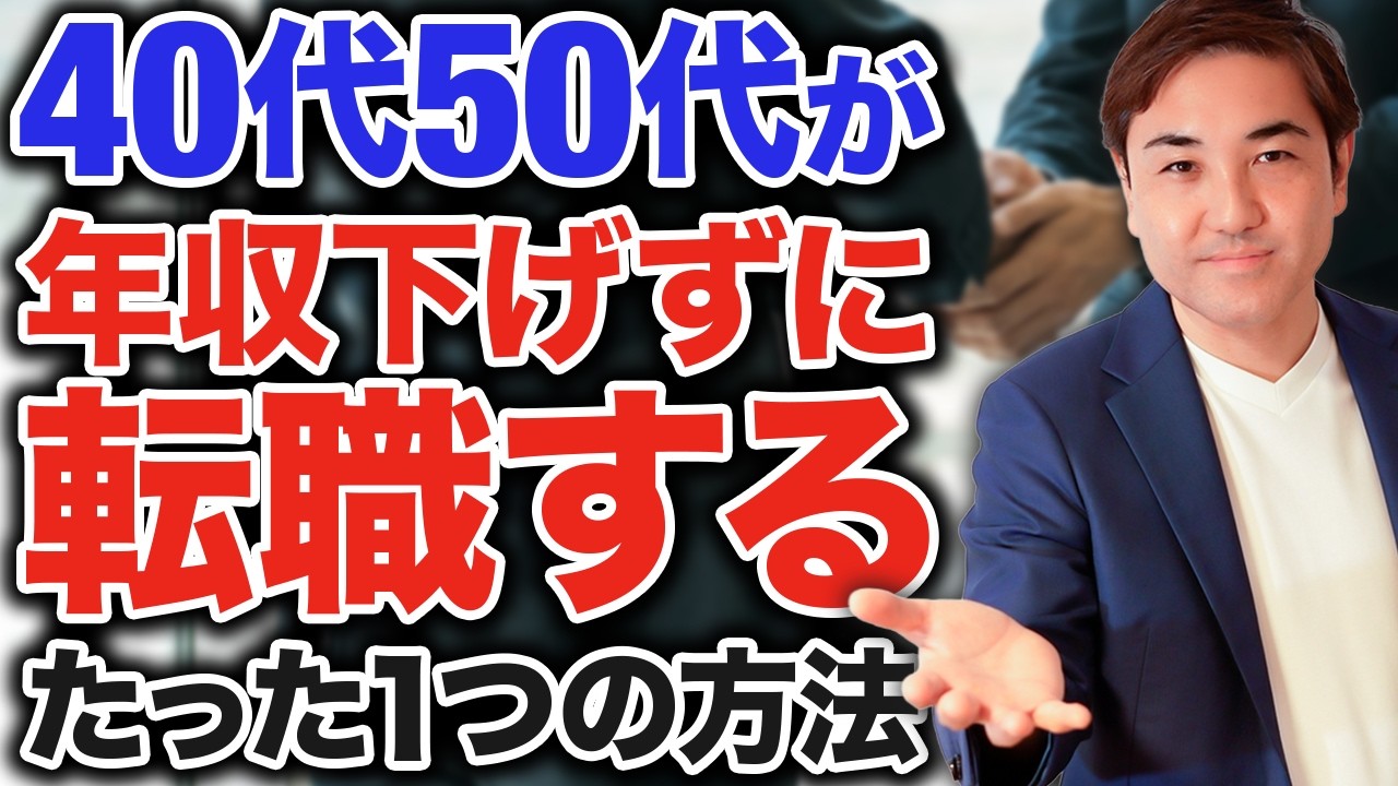 40代50代転職で年収が下がる仕組みと回避方法を解説！○○を変える