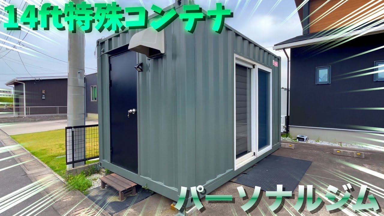 【CONTAINER】趣味部屋等で大絶賛‼︎14ft特殊コンテナ・パーソナルジムをご紹介‼︎