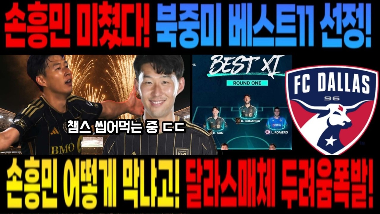 [속보] 손흥민 미쳤다! 북중미 베스트11 선정! 손흥민 어떻게 막냐고!! 달라스 매체 두려움폭발!