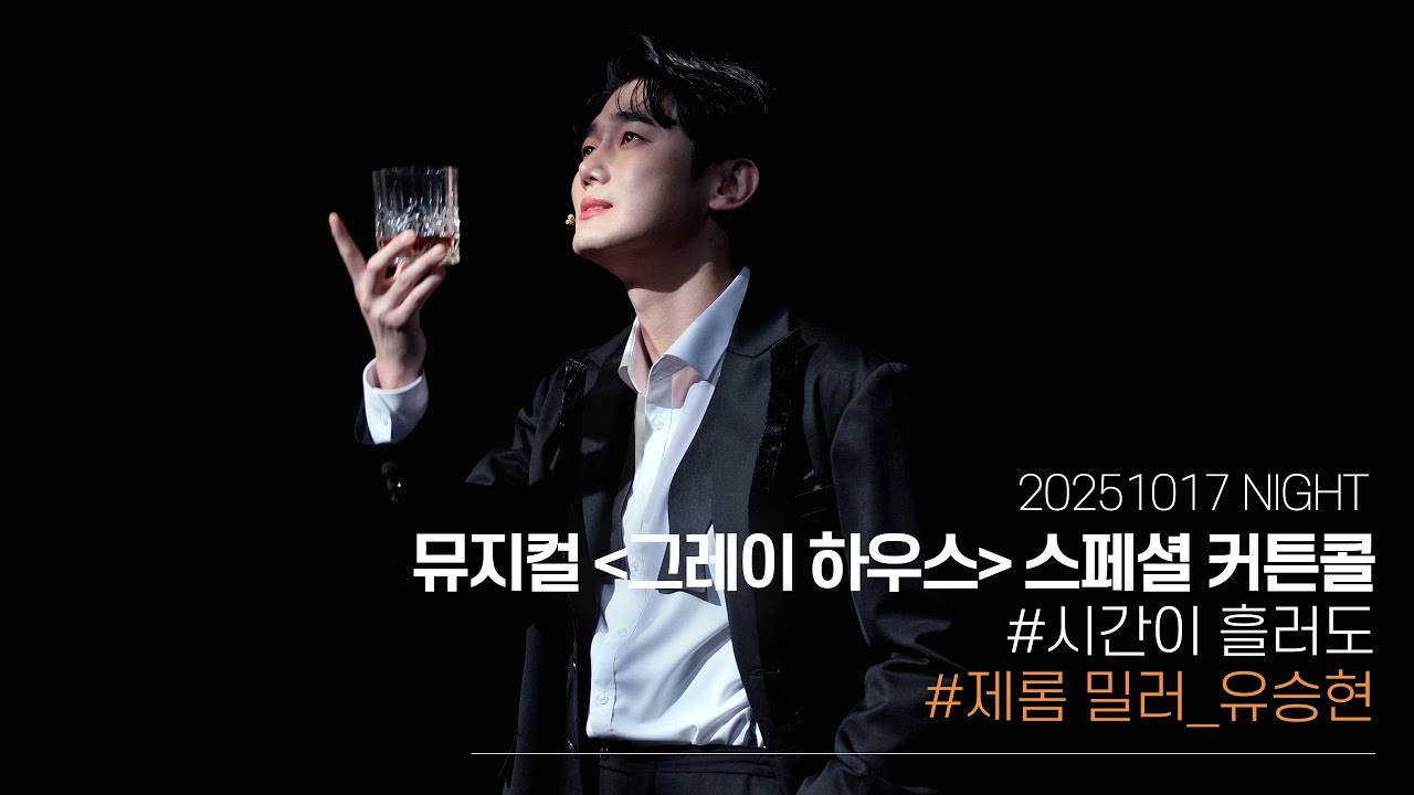 251017 뮤지컬 그레이 하우스 스페셜 커튼콜 '시간이 흘러도'｜유승현 선한국 (유승현 Focus) [4K]
