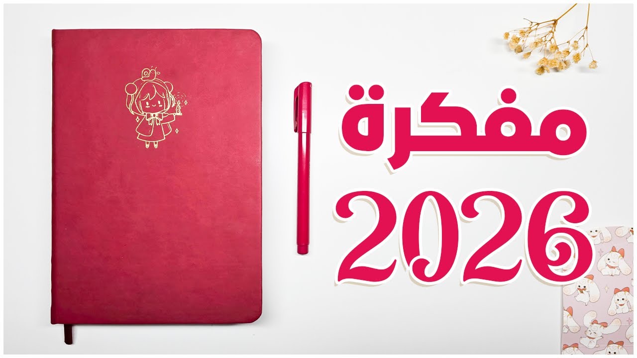 صممت اجمل مفكرة لسنة 2026 : تعرّف على (مفكرة ذات الرداء الاحمر) + مسابقة ✨️❤️