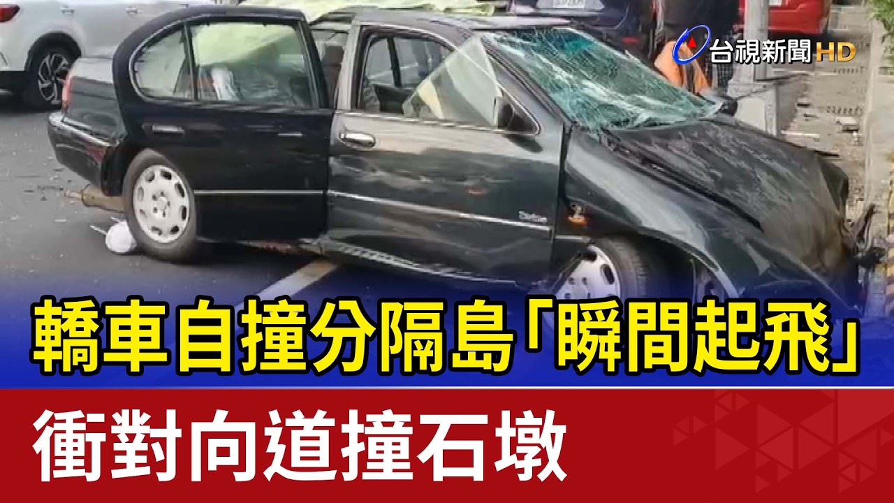 轎車自撞分隔島「瞬間起飛」 衝對向道撞石墩