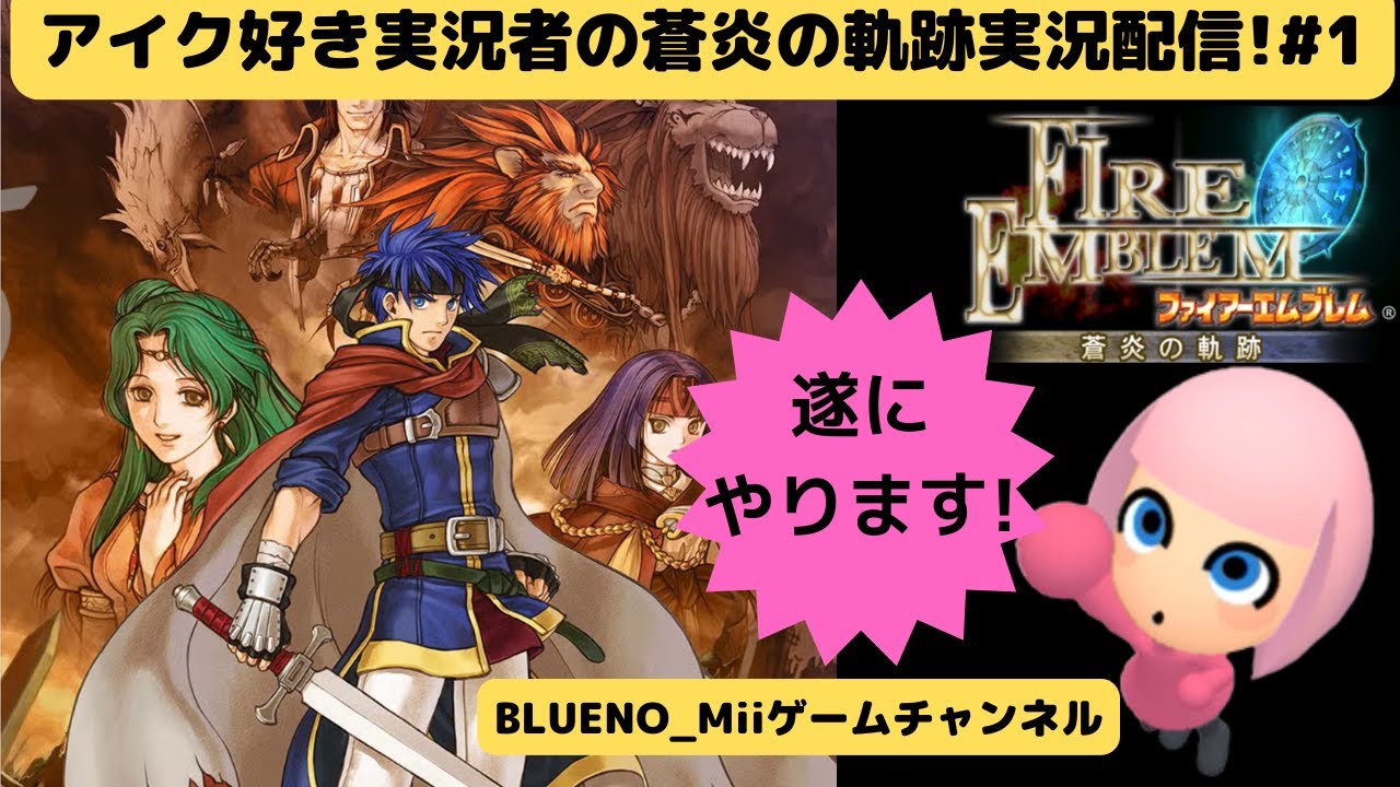 ネタバレ禁止!アイク好きの実況者の5年ぶりの蒼炎の軌跡実況配信!#1[BLUENO_MiiGameChannel]