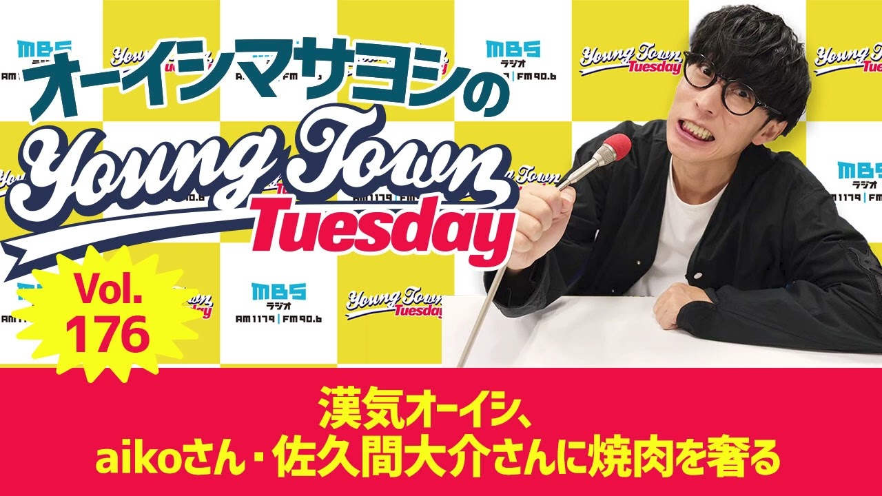 Vol.176「漢気オーイシ、aikoさん・佐久間大介さんに焼肉を奢る」【ゲスト：鈴木愛奈】～ オーイシマサヨシのMBSヤングタウン