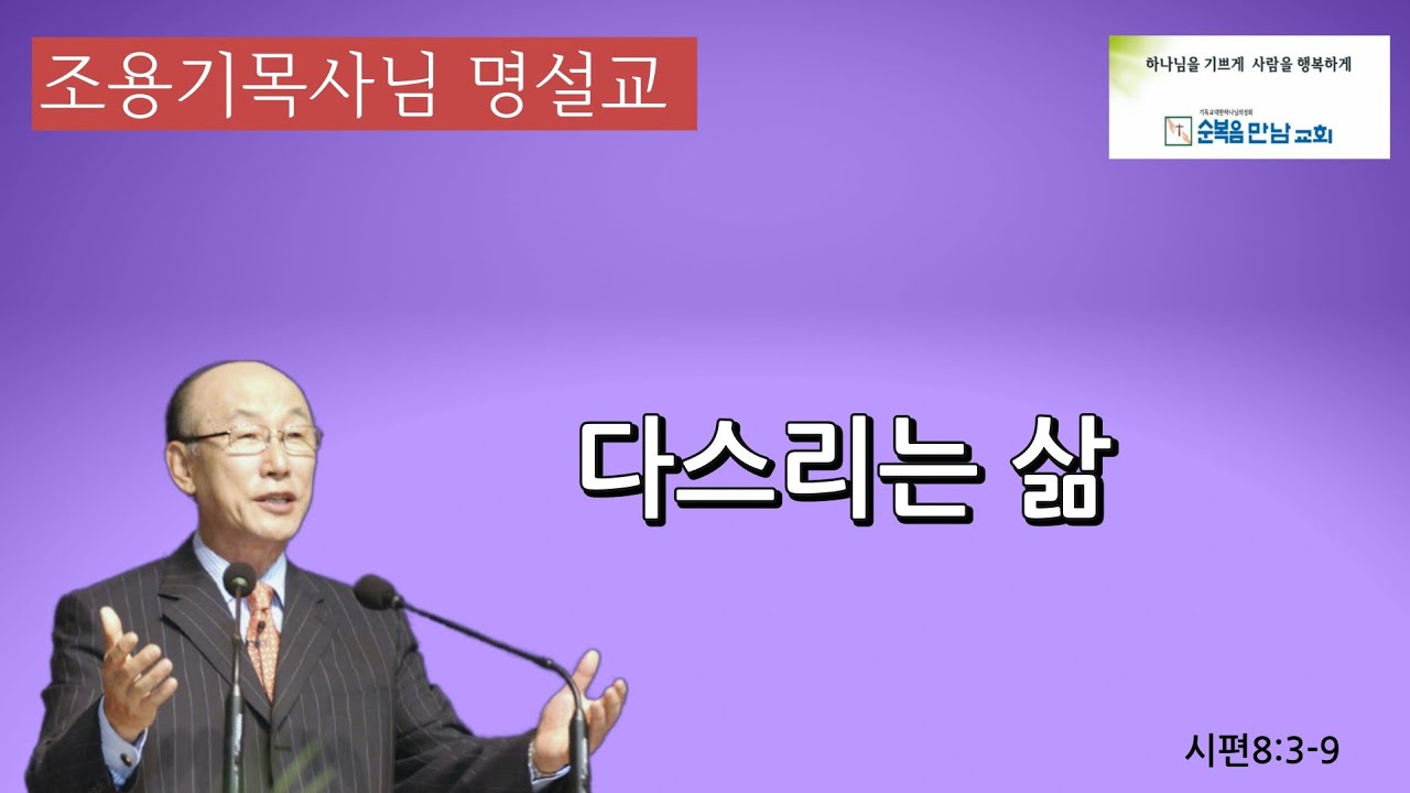 조용기목사님 명설교  -다스리는 삶