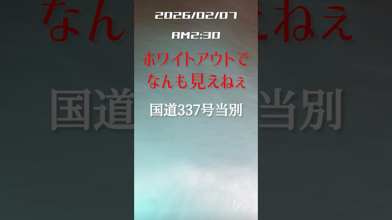 ホワイトアウト国道337号当別2026/2/7 AM2:30