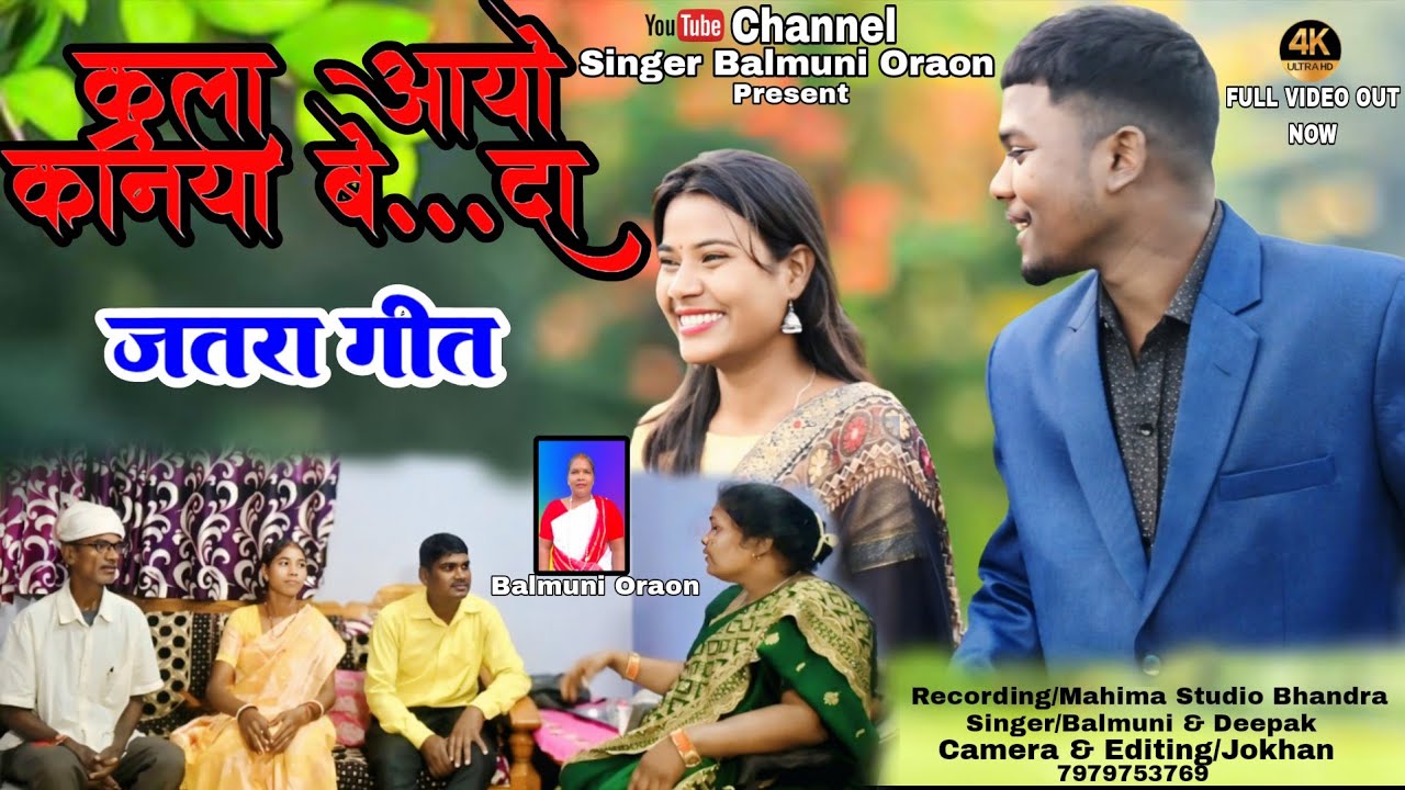 कालय आयो कनिया बे...दा //New Jatra Kurukh Song//@Singerbalmunioraon//#jatrasong