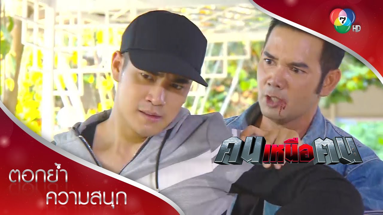 บังเอิญ หรือตั้งใจช่วยชีวิตกันแน่?!? | ตอกย้ำความสนุก คนเหนือฅน EP.9 | Ch7HD