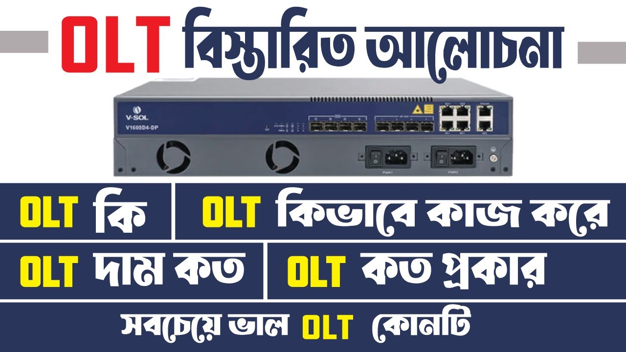 OLT কি ? OLT দাম কেমন ? OLT কিভাবে ব্যাবহার করা হয় ? কত ধরনের OLT পাওয়া যায় ?  বিস্তারিত আলোচনা !