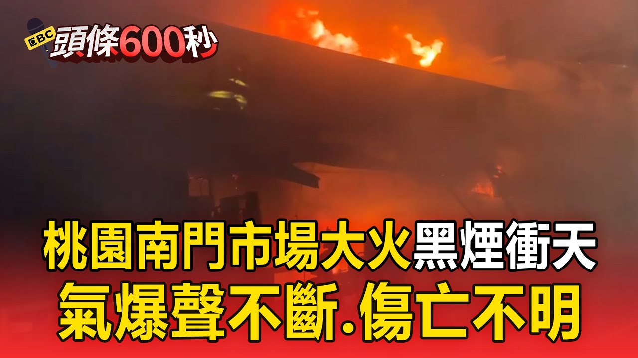 桃園南門市場大火「黑煙直衝天際」！氣爆聲不斷.傷亡不明【頭條600秒】