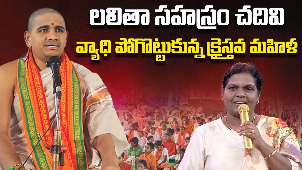 లలితా సహస్రం చదివితే వ్యాధి నయం | Santosh Kumar Ghanapathi Interaction With School Students