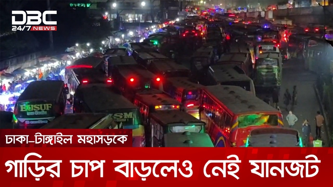 ঢাকা–টাঙ্গাইল মহাসড়কের চন্দ্রায় গাড়ির চাপ বাড়লেও নেই যানজট | DBC NEWS