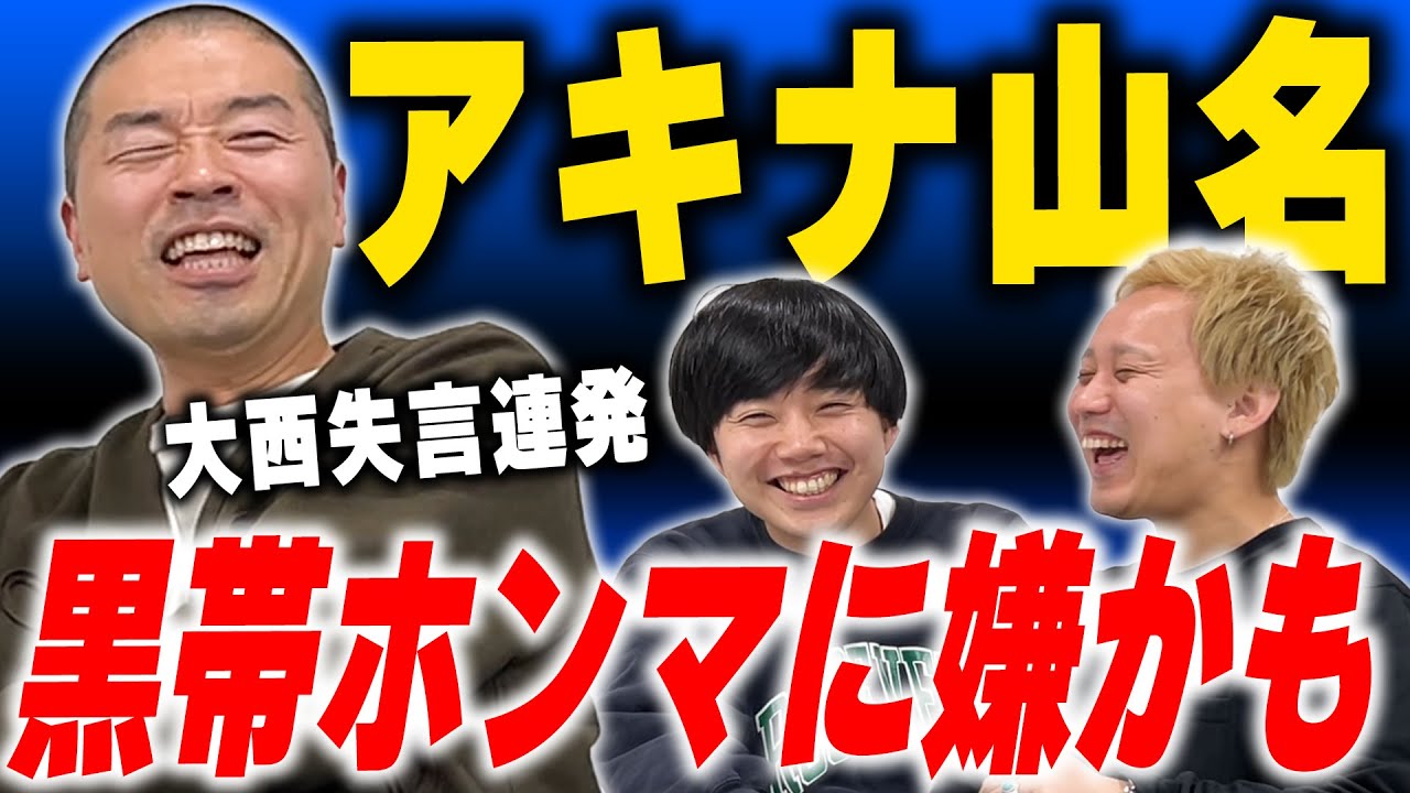 アキナ山名に失礼しまくる黒帯【黒帯会議】
