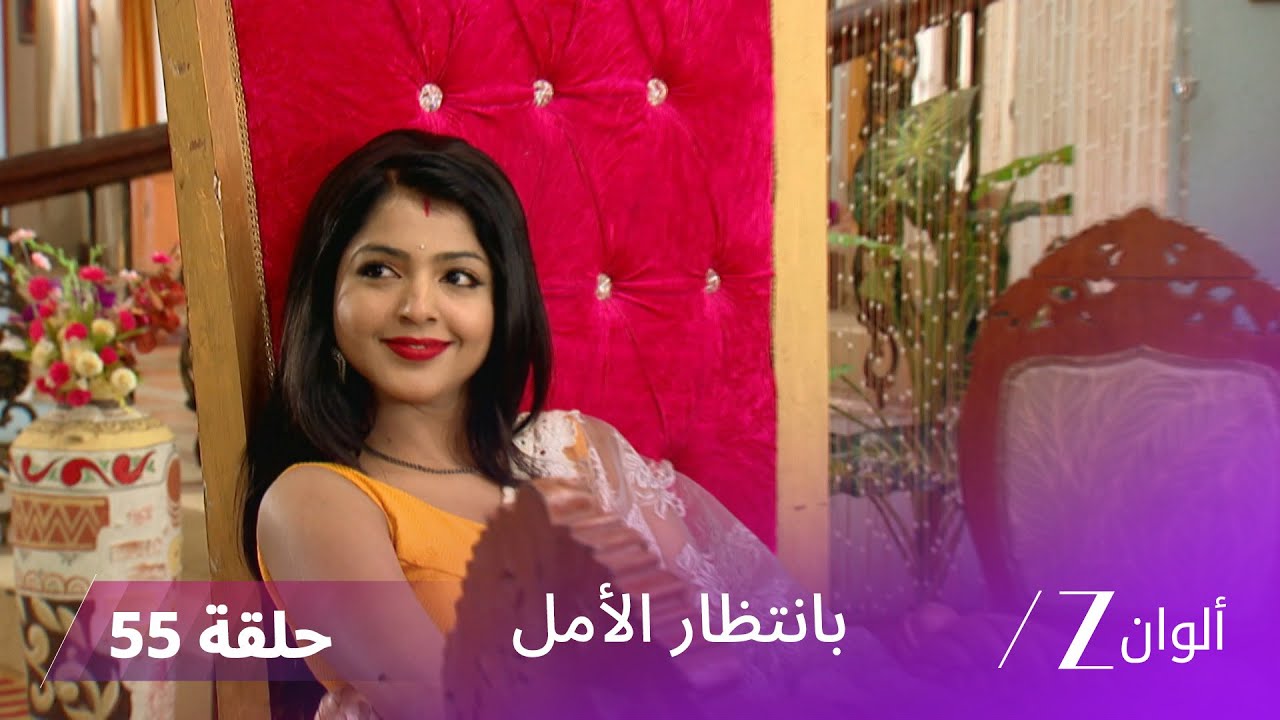 مسلسل بانتظار الأمل حلقة 55 كاملة | الحلقة الأخيرة