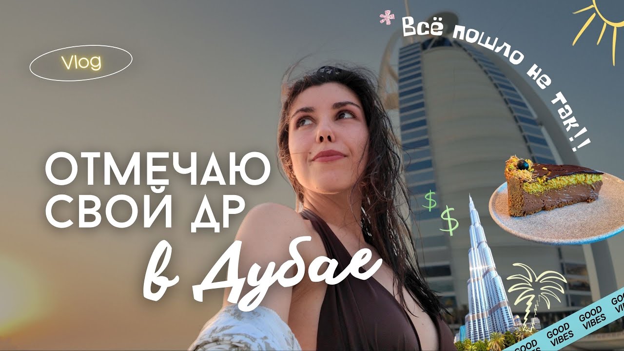 Как отпраздновать ДЕНЬ РОЖДЕНИЯ В ДУБАЕ? // Лучший пляж города, Мадинат Джумейра, жара в октябре