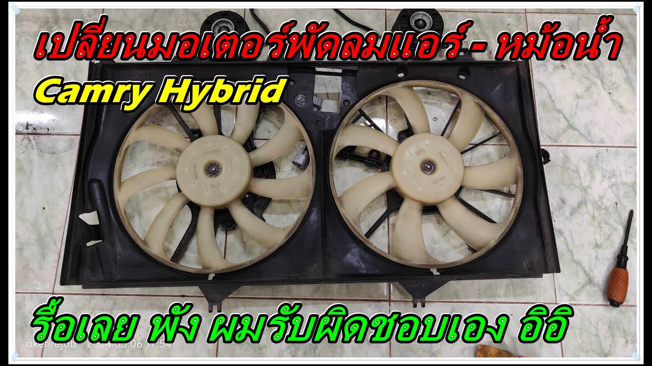 เปลี่ยนมอเตอร์พัดลมหม้อน้ำ-แผงแอร์ Camry Hybrid