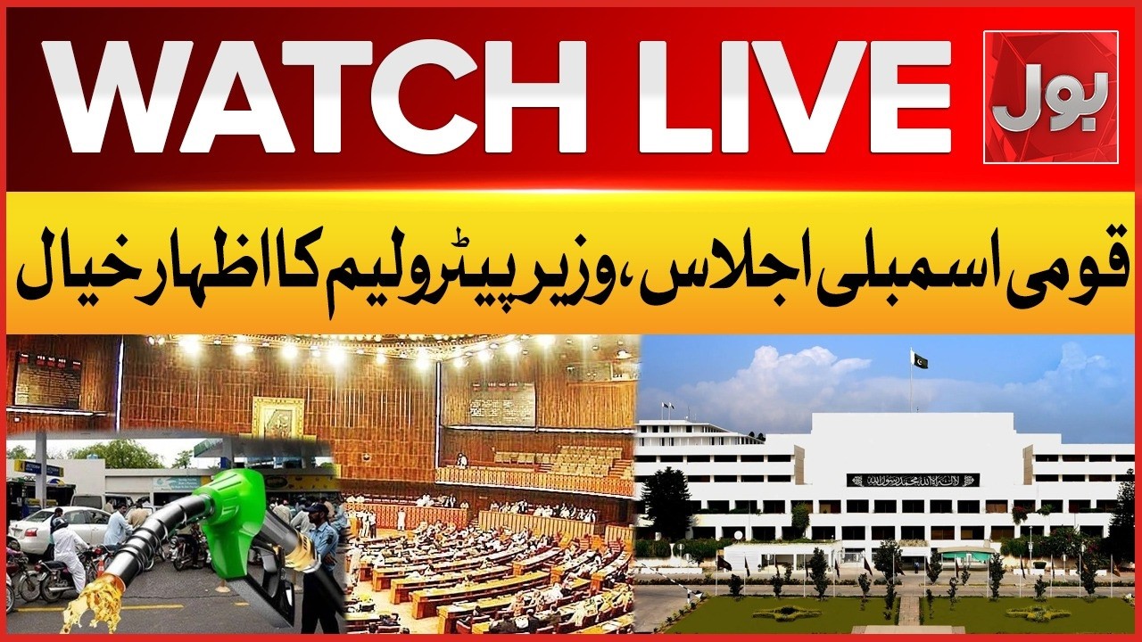 Live: National Assembly Session | Petroleum Minister Ali Pervez Malik Speech | BOL News
