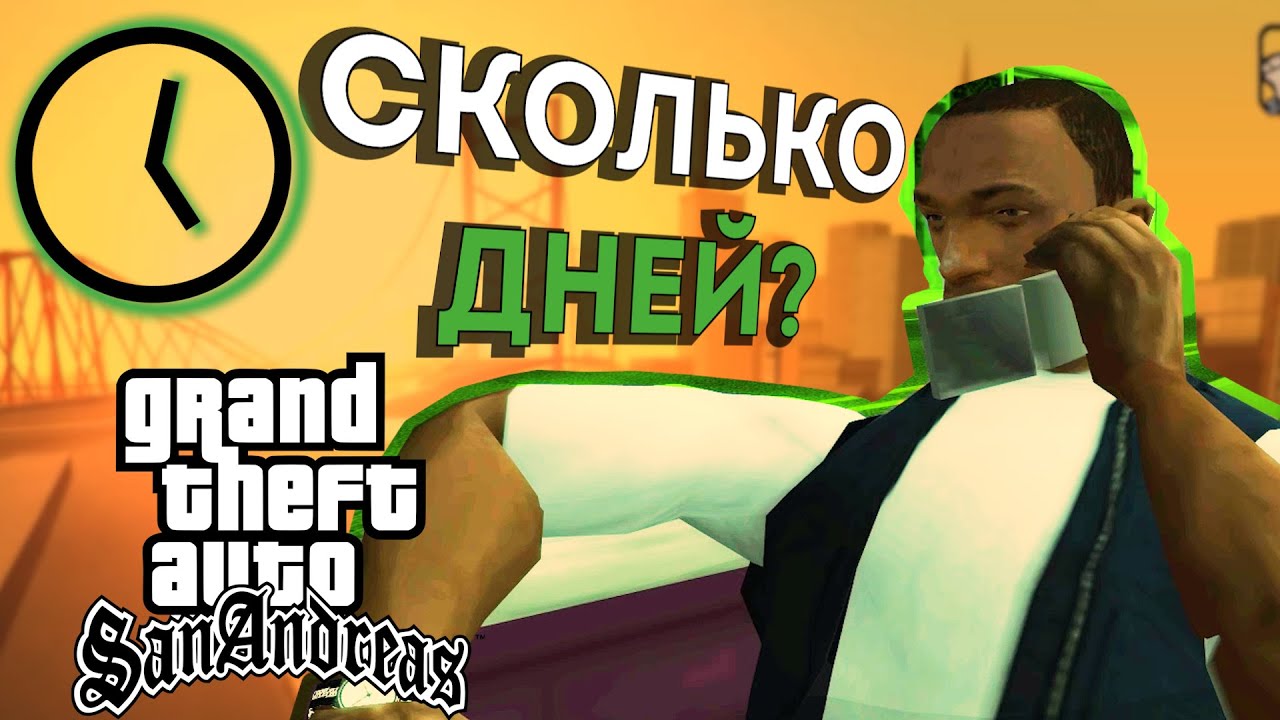 Сколько дней длится GTA San Andreas?