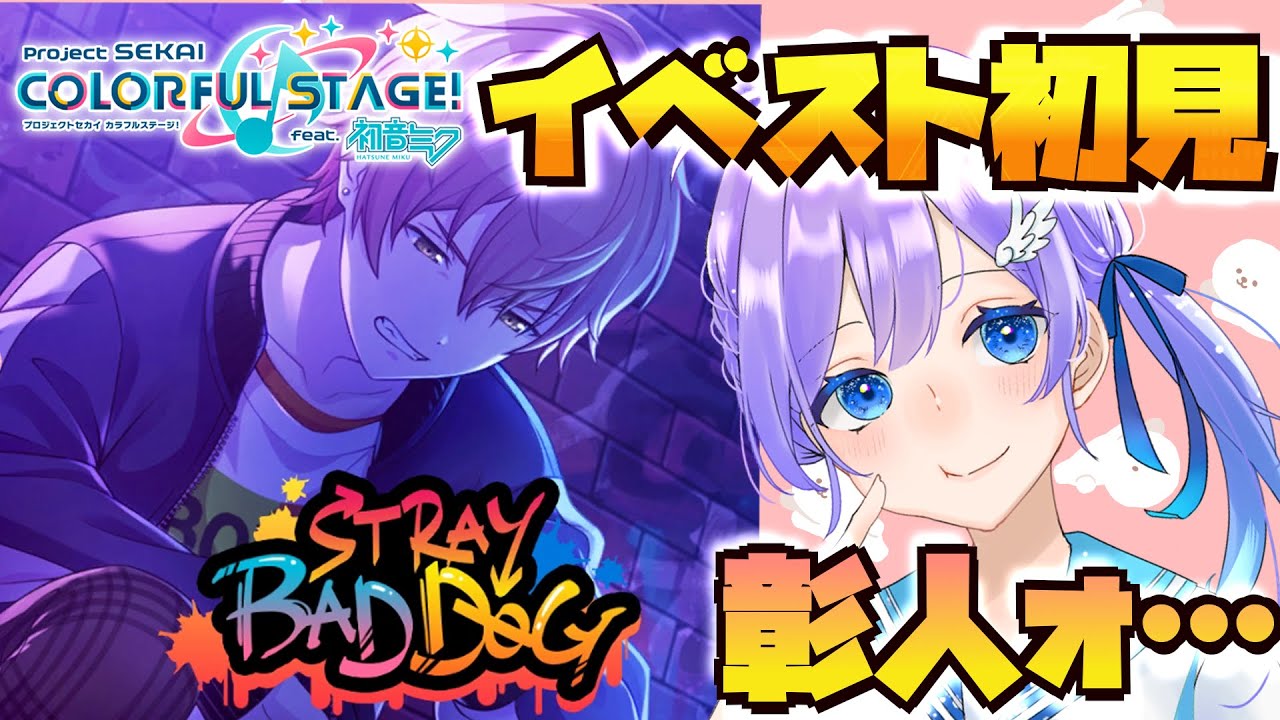 【プロセカ/初見プレイ】待望の彰人ッッ「STRAY BAD DOG」ビビバスイベントストーリー【Vtuber #彩無せぴあ #せぴあ見舞い プロジェクトセカイCOLORFUL STAGE  】