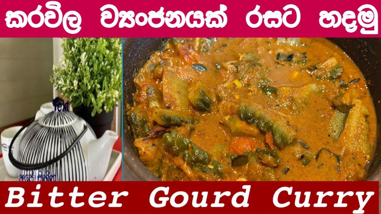 Bitter gourd Curry/තිත්ත නැති රසවත් කරවිල කරියක් හදමු/sri lankan karawila curry /Bitter melon curry