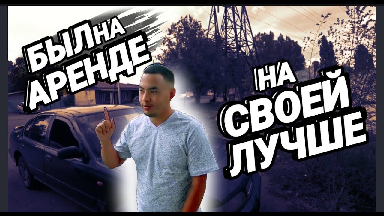 На своей лучше / был на аренде / на плане / такси Алматы / работа в такси / БЛОГ ТАКСИСТА