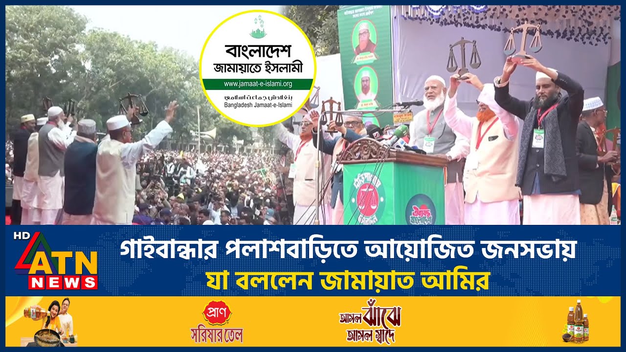 গাইবান্ধার পলাশবাড়িতে আয়োজিত জনসভায় যা বললেন জামায়াত আমির | Jamaat | Gaibandha | ATN News