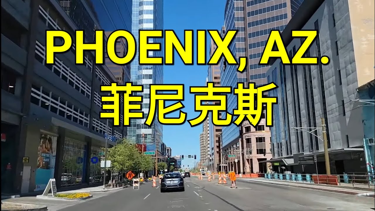 實拍美國第五大城市- 亞利桑那州菲尼克斯鳳凰城! The 5th biggest city in the US- Phoenix, Arizona.