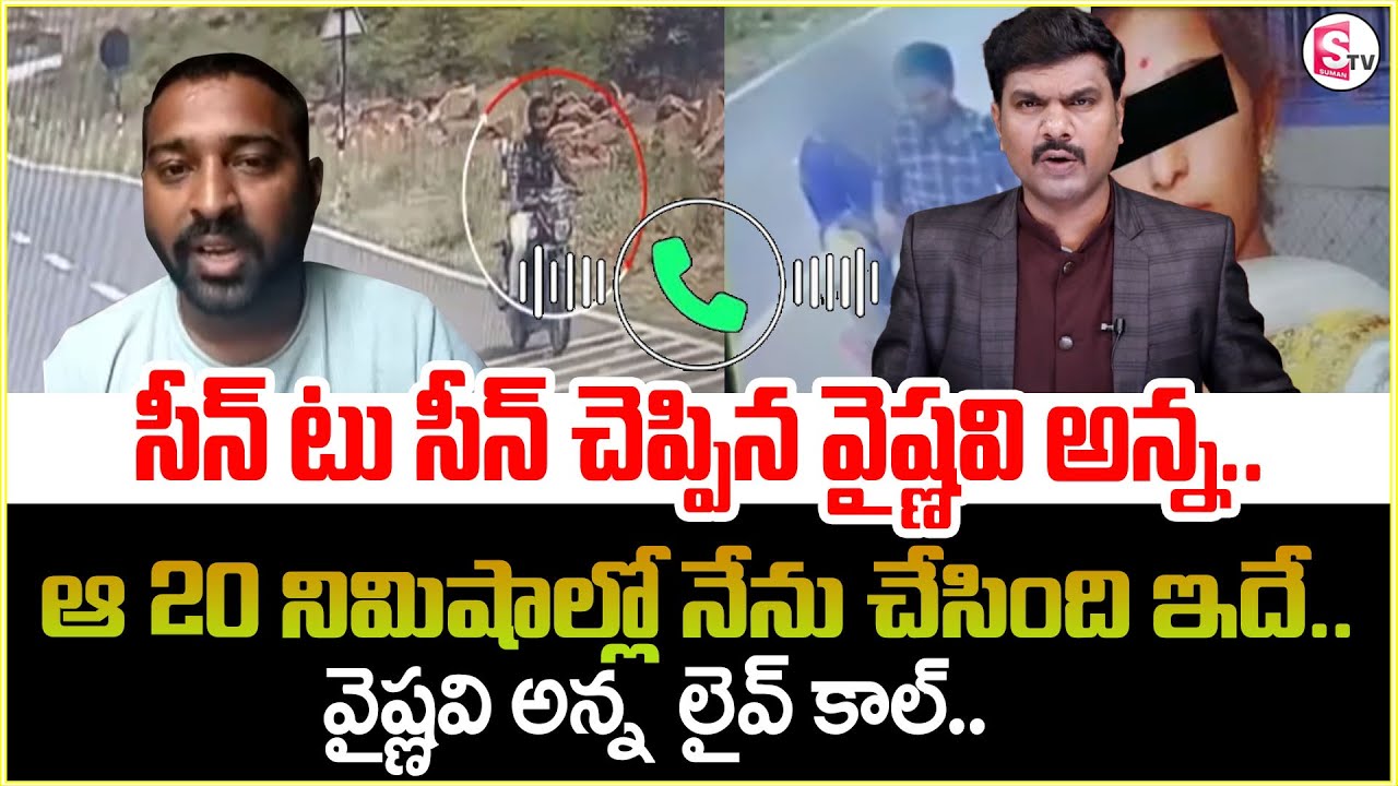 ఆ 20 నిమిషాల్లో నేను చేసింది ఇదే || Kadapa Vaishnavi Brother Sensational Live Call || Sumantv