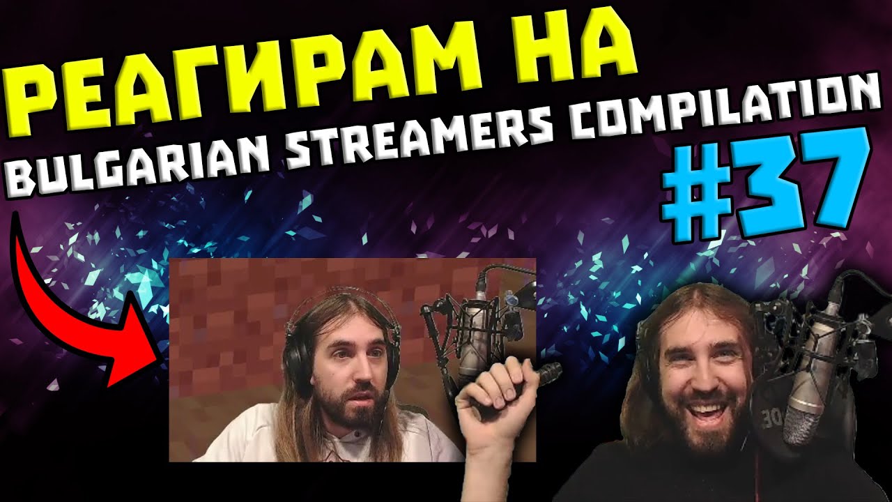 Реагирам на 