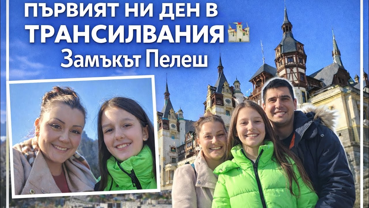 Влог Трансилвания, ден 1: Замъкът Пелеш 🏰