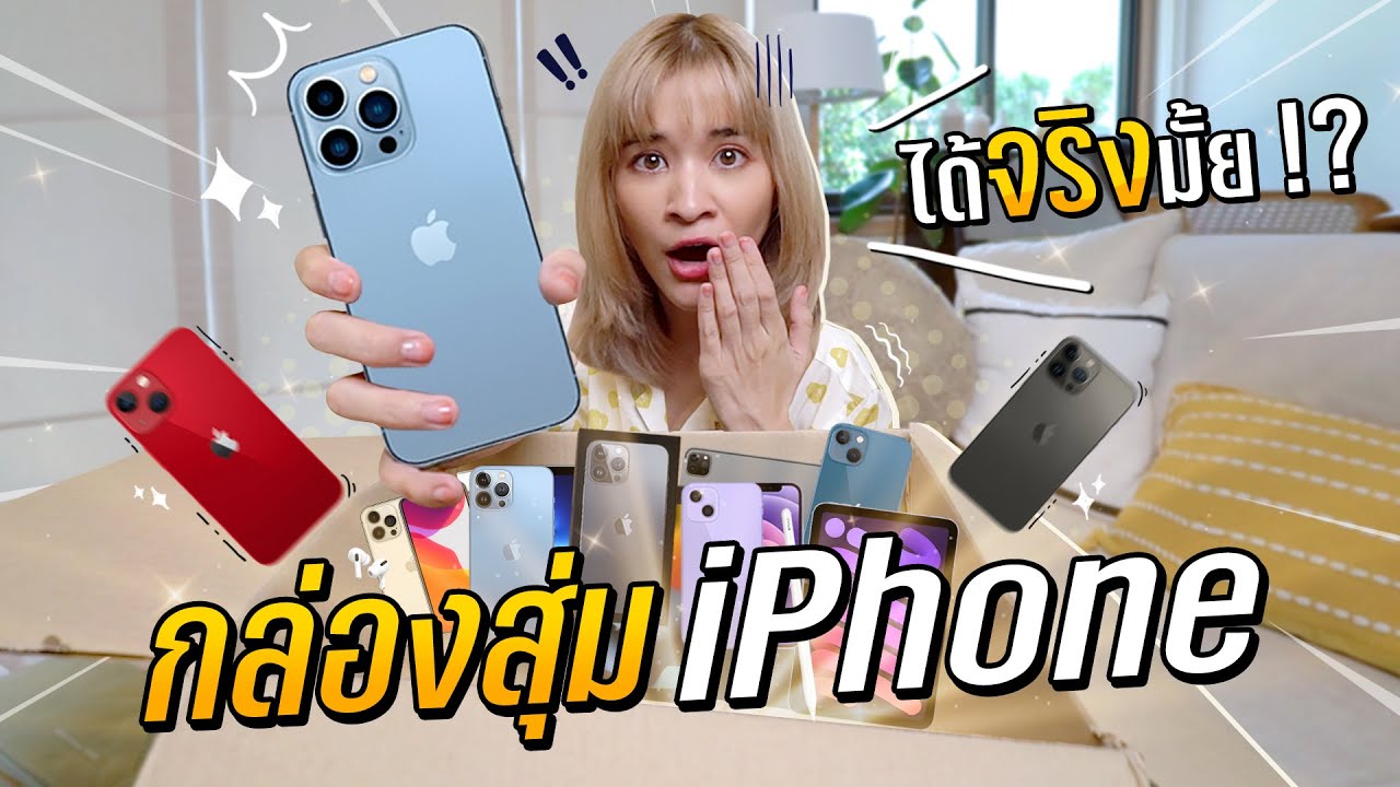 กล่องสุ่มไอโฟน ครั้งแรกและอาจเป็นครั้งสุดท้าย !!??