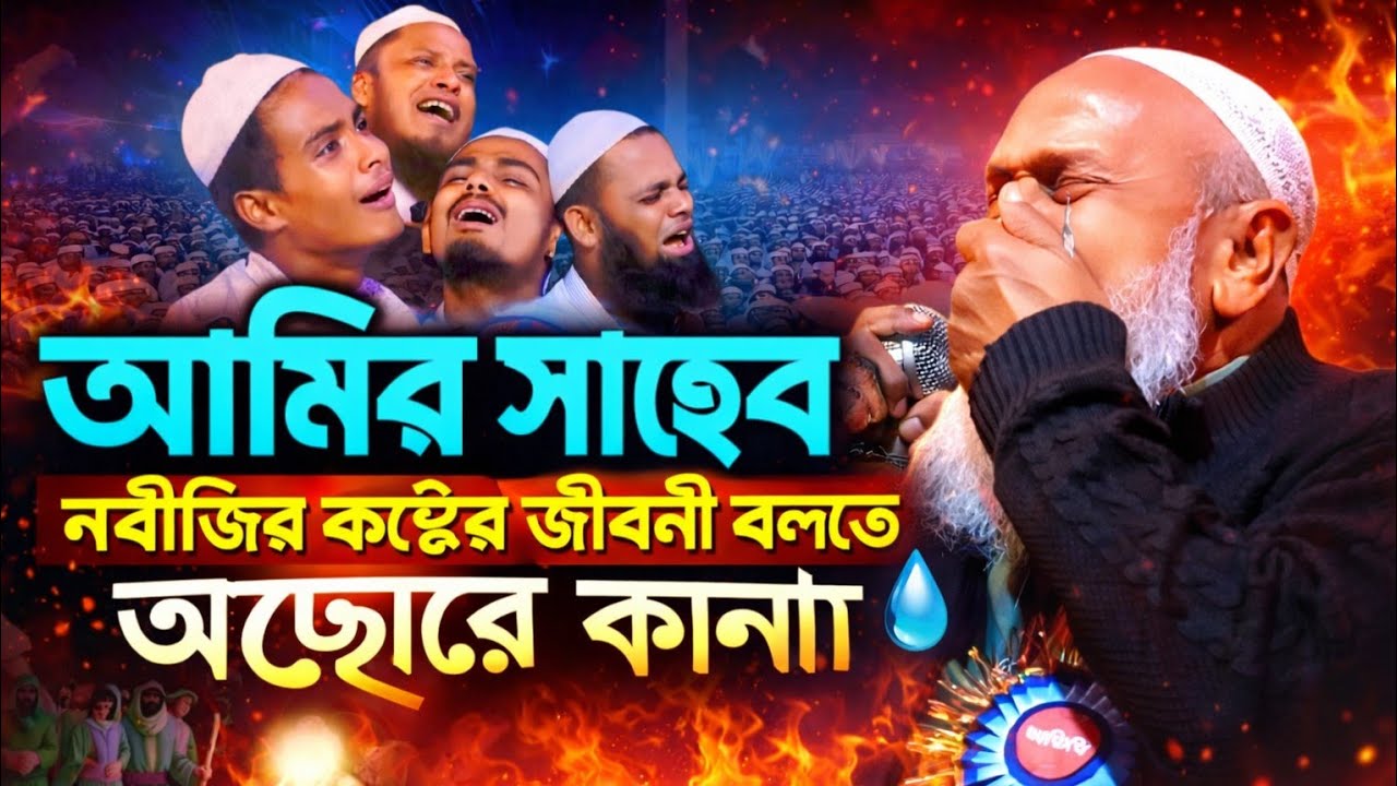 💔 এমন বয়ান শুনে না কেঁদে থাকা যায় না | নবীজির কষ্ট | আমির সাহেব  | Mojibar Amir Saheb Waz 
