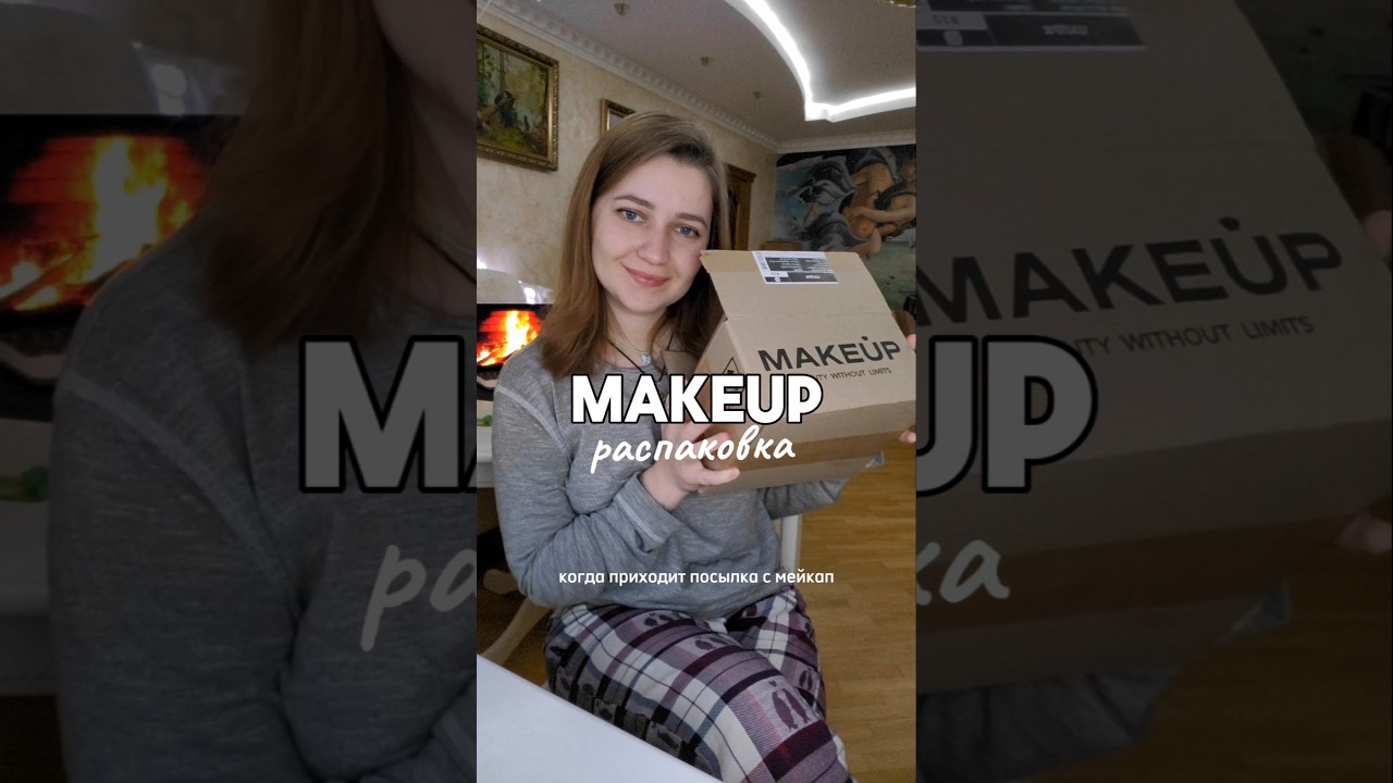 ОГО! MAKEUP распаковка | UNPACKING MAKEUP #cosmetics #обзор #makeup #распаковка #мейкап