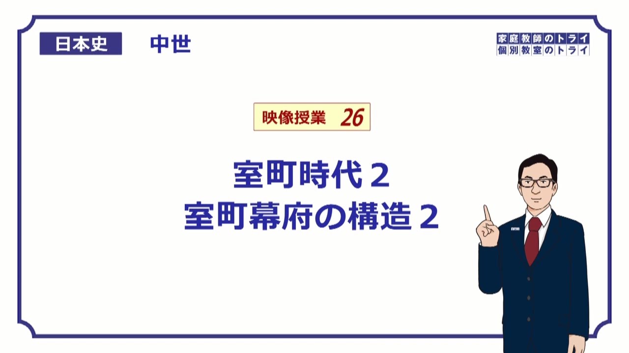 【日本史】　中世２６　室町時代２　室町幕府の構造２　（１７分）