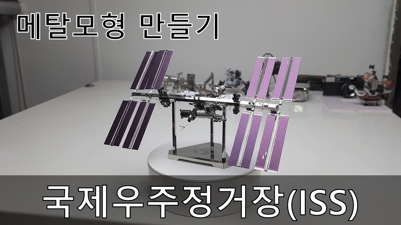 국제우주정거장 ISS - 메탈 모형 만들기 - 47
