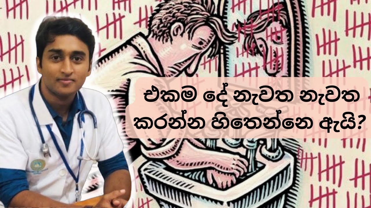 OCD | ග්‍රස්තිය| රෝග ලක්ෂණ හා ප්‍රතිකාර | obssesive compulsive disorder | sinhala