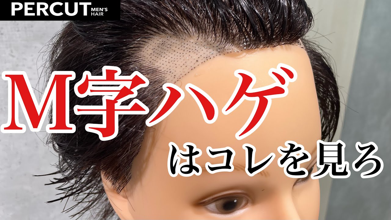 【M字ハゲ　薄毛】M字ハゲでもカッコ良くなれる髪型教えます！
